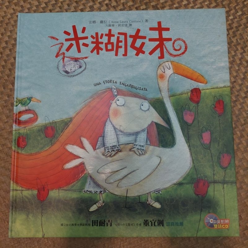 迷糊妹 附光碟 大好書屋