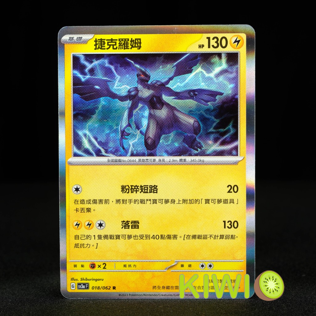 KIWI 🥝 PTCG 中文版 R 捷克羅姆 SV3A 018/062