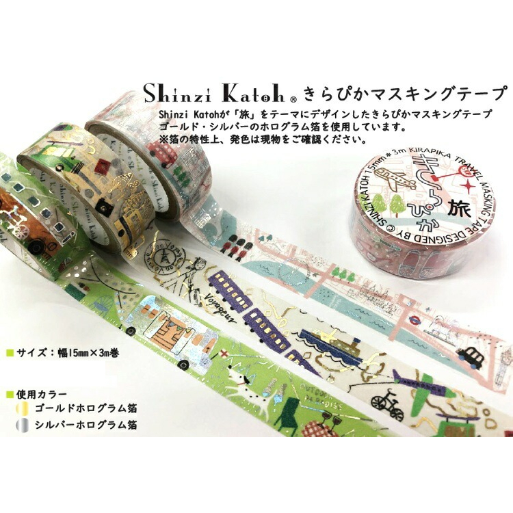 世界旅行 閃閃發光紙膠帶 燙金 和紙膠帶 SHINZI KATOH 加藤真治 日本製