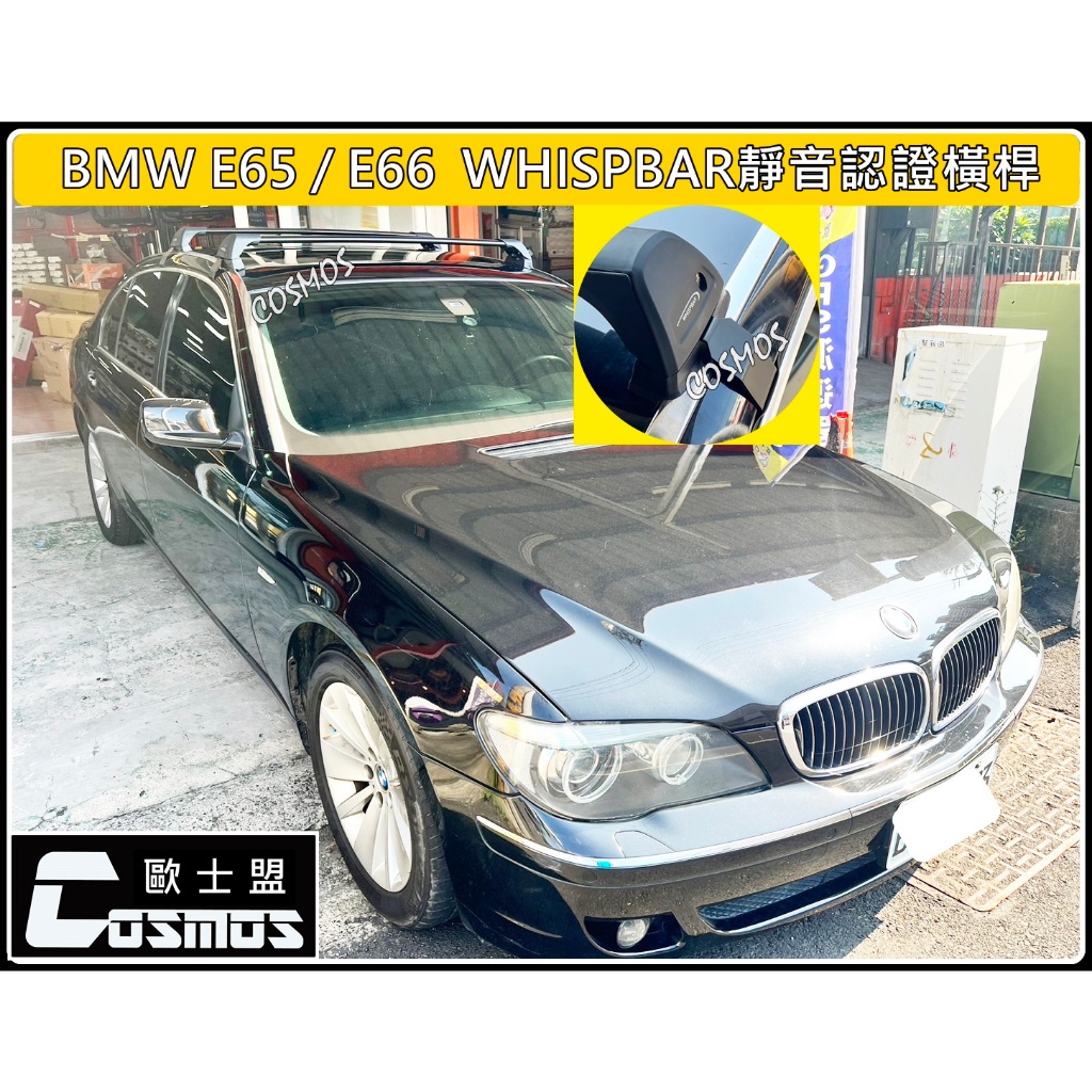 歐士盟門市現貨 E65/E66 BMW 7系列 【WHISPBAR認證橫桿】【COSMOS行李盤】車頂架/行李籃/行李架