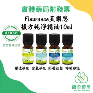 【康丞藥局】【芙樂思】複方純淨天然精油10ml 現貨 環境淨化 空氣淨化 呼吸防護 紓壓放鬆 贈車用夾式擴香