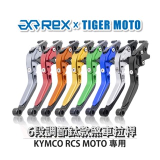 【老虎摩托 REX 雷克斯 經典款 KYMCO RCS MOTO 六段調節式可伸縮煞車拉桿