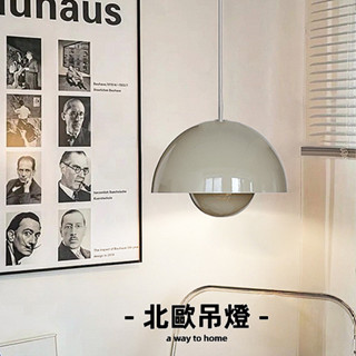 💛北歐丹麥風花苞吊燈｜經典造型燈罩 E27燈頭 可選瓦數亮度｜中島/餐廳/客廳吊燈｜LED設計 臺灣現貨速出
