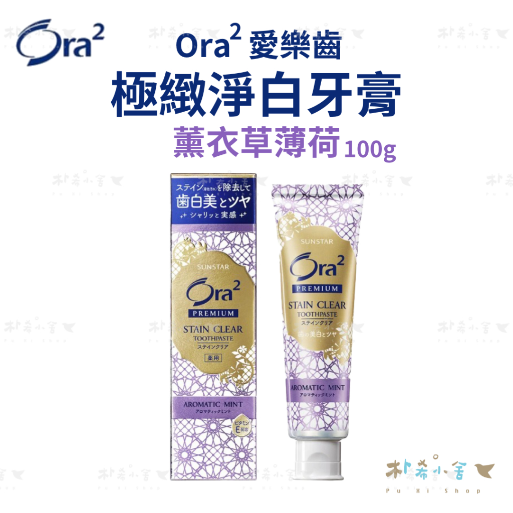 日本 Ora2 愛樂齒 極緻淨白無瑕牙膏100g (薰衣草薄荷)  牙膏 淨白牙膏 日本牙膏 Ora2