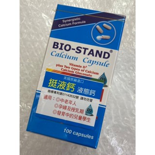 ⭐正品⭐ 默化 挺液鈣軟膠囊 100顆 BIO-STAND 液態鈣 美國原裝進口 孕婦可食 健康食品 營養輔助