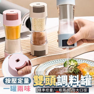 愛寶百貨~全新.現貨不用等．家用雜貨.餐廚用品「一罐兩味按壓定量雙頭調料罐」.嘉義市可自取