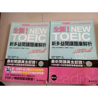 全新NEW TOEIC新多益閱讀題庫解析+解答本(二手)