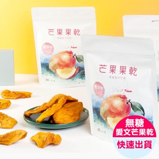 【小旭山脈】無添加無糖愛文芒果乾 DRIED MANGO-1入(100g/包)