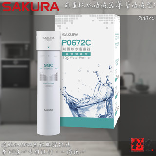 🔨 實體店面 SAKURA 櫻花牌 P0672C 前置軟水過濾器(單管過濾型) 可代客安裝 北北基桃免運費
