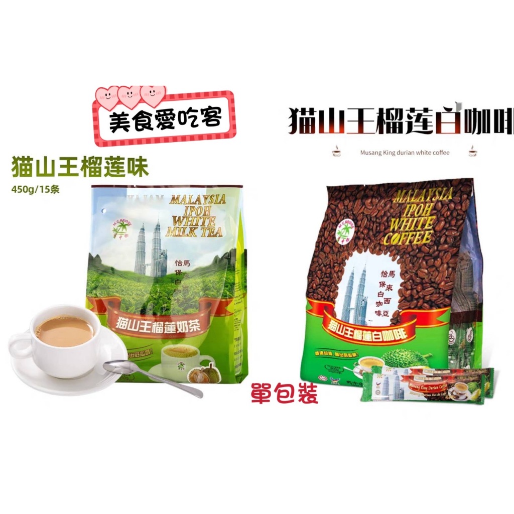 榴槤+咖啡 榴槤+奶茶 貓山王榴槤奶茶 榴槤白咖啡 現貨💋美食愛吃客💋貓山王榴槤奶茶30g 榴槤白咖啡40g (單)