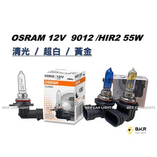 B.K.R｜OSRAM歐司朗 HIR2 9012 55W 12V 清光 超白 黃金 汽車大燈 鹵素燈泡 車燈