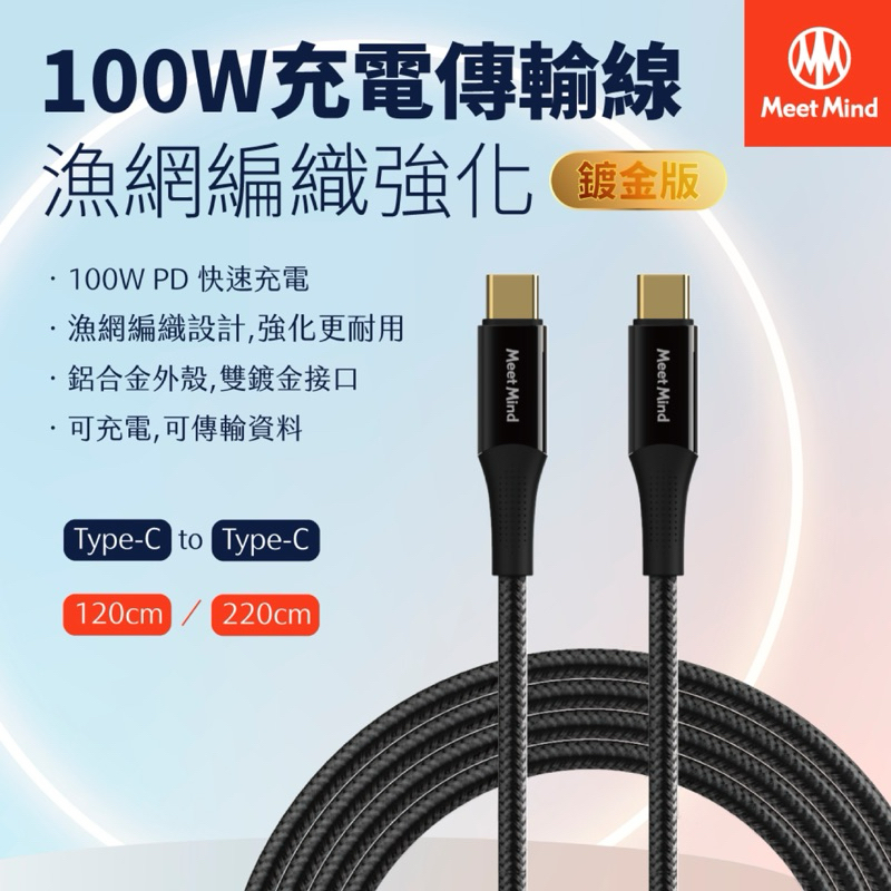 meet mind USB-C to USB-C 100W 漁網編織強化快速充電傳輸線2.2M-鍍金版