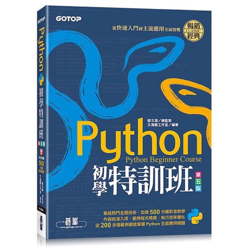 (全新)Python初學特訓班(第五版): 從快速入門到主流應用全面實戰(附500分鐘影音教學/範例程式)