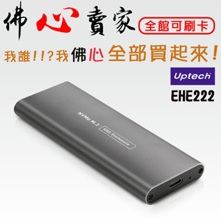 #佛心賣家!!! Uptech 登昌恆 EHE222 USB3.1 Gen2 M.2 NVMe 外接盒 硬碟外接盒