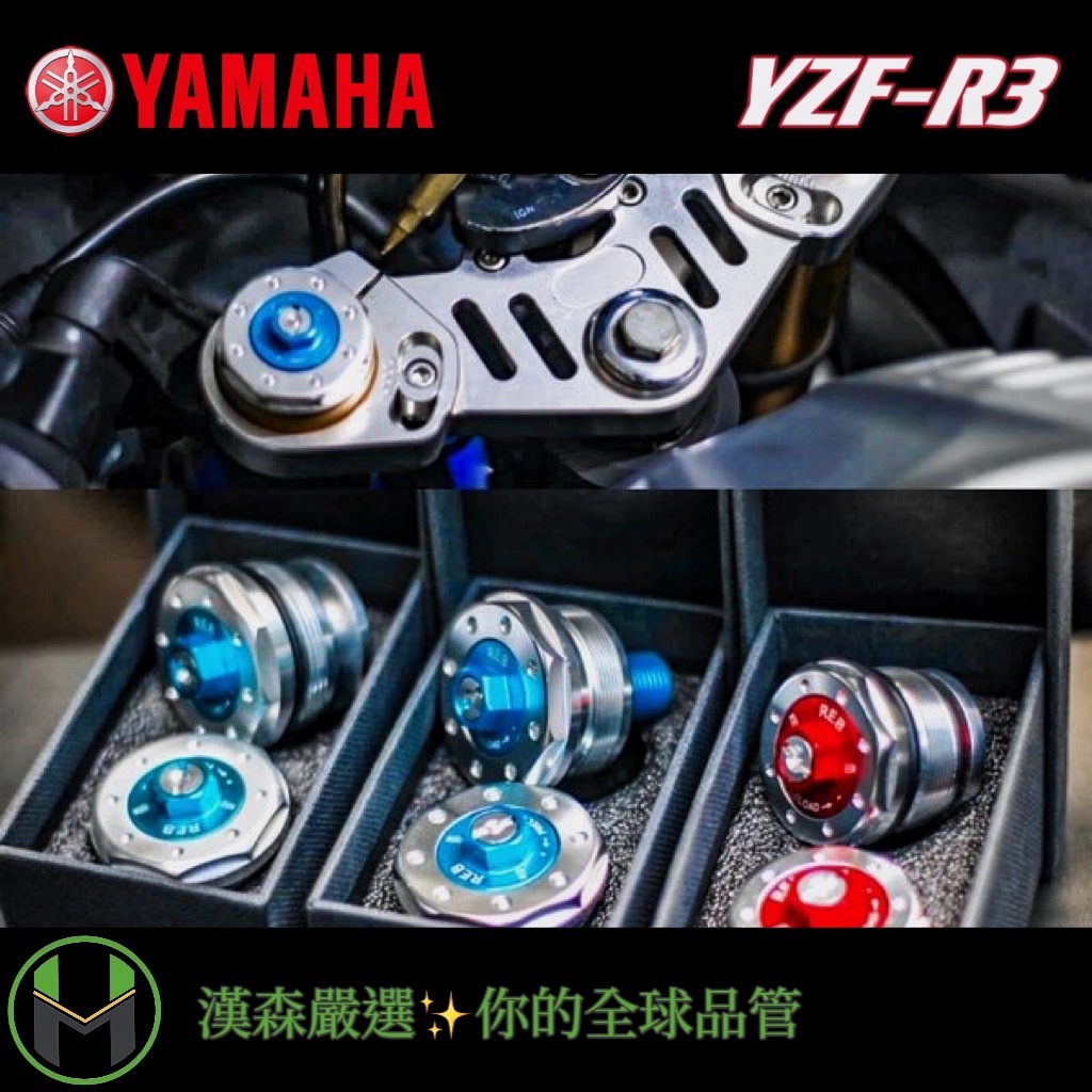 【✨漢森嚴選✨】R3 03 鋁合金阻尼增強前叉頂蓋 預載可調 YZF-R3 MT-03