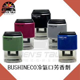 [冷氣葉片專用 弎伍好友]BUSHINECO冷氣口芳香劑 車用香氛 車用擴香 10ml 車用香水 冷氣孔香水 冷氣擴香