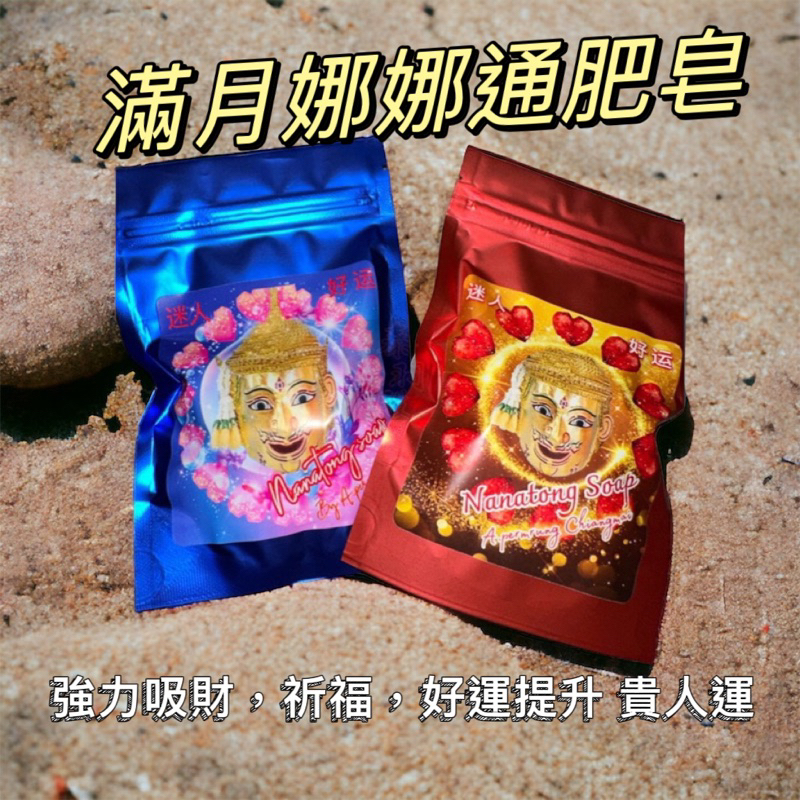 阿贊魄龍 娜娜通肥皂 娜娜通 肥皂 金臉娜娜通 金箔肥皂 滿月娜娜通