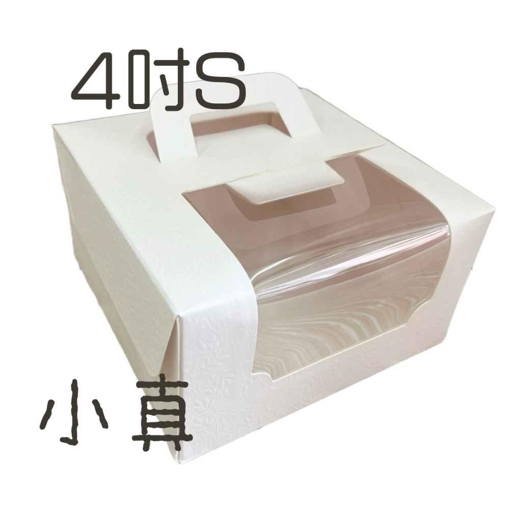 小真｜手提蛋糕盒(鏤空) 4吋S 白-壓紋【10入】3-2931451