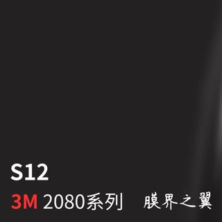 [貼膜 包膜]美國3M車身改色膜 全新2080系列 S12-絲綢黑 車內裝/重機/機車 貼膜 車貼膜 包膜 DIY 膜料