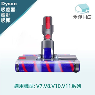 強強滾優選~【禾淨家用HG】Dyson 適用 V7~V11.V15 副廠吸塵器配件 LED雙向電動吸頭(單入組)