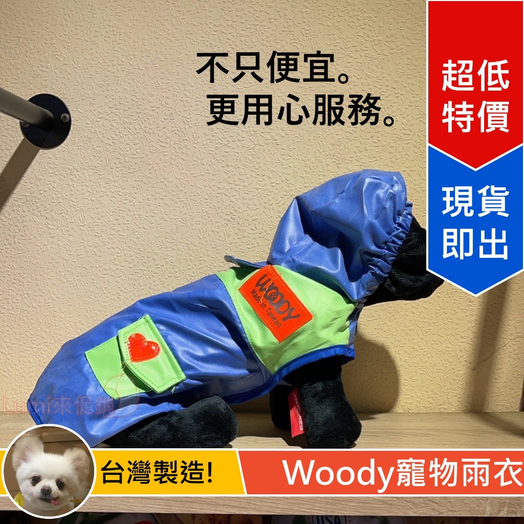 [Lumi來促銷]Woody輕便型兩腳雨衣/寵物狗狗披風式輕便雨衣/寵物雨衣/狗狗雨衣/台灣製造/雨披