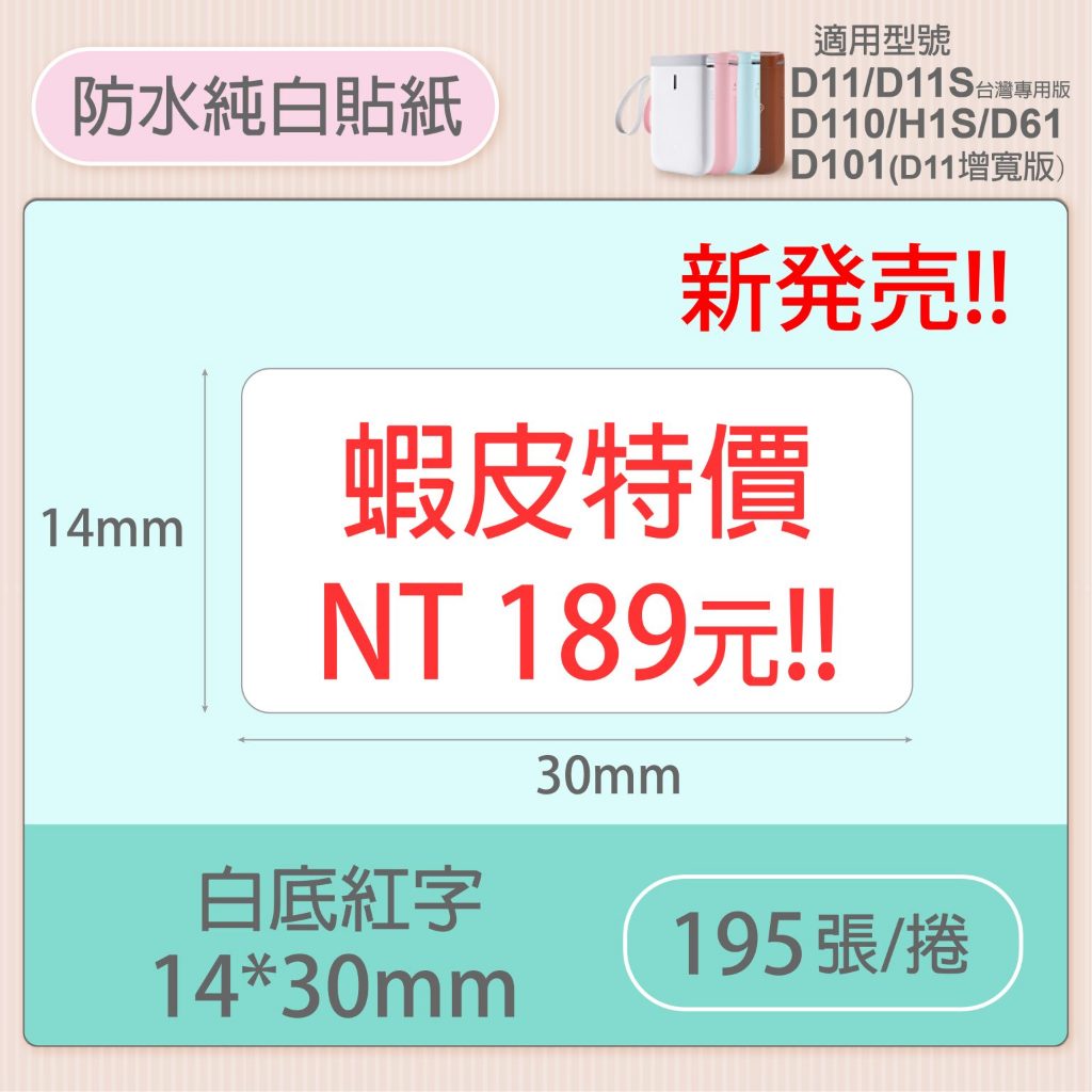台灣公司貨 D11s D101 標籤機 標籤紙 精臣標籤機 純白底紅字30*14mm