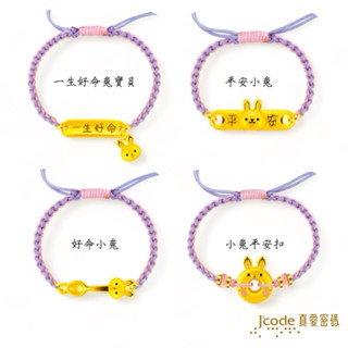 J'code真愛密碼 平安小兔, 好命小兔, 小兔平安扣, 一生好命兔寶貝 - 粉紫編織金手鍊 兔年金飾