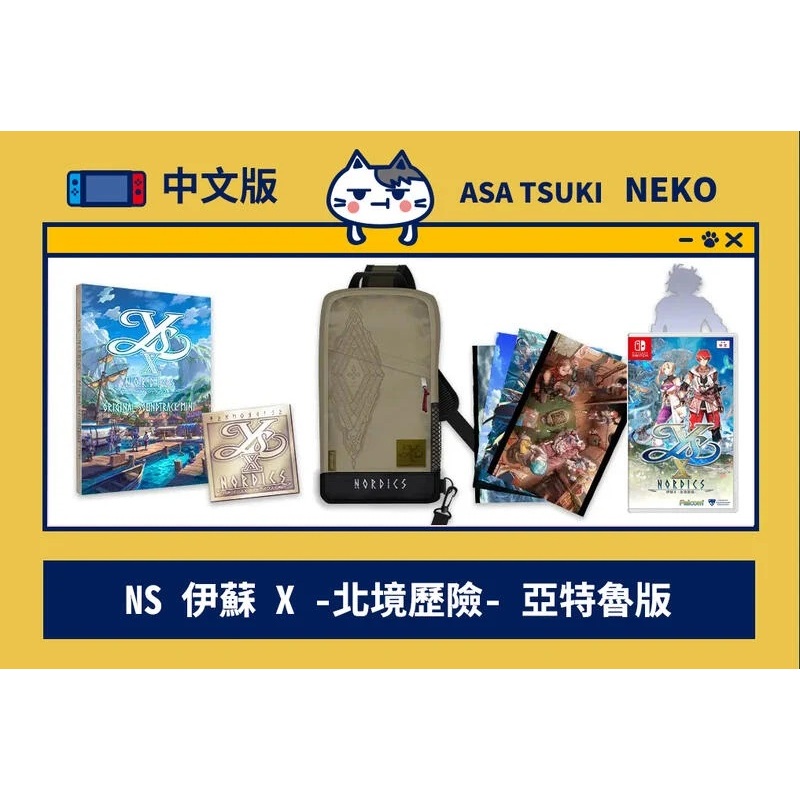 【早月貓發売屋】■現貨販售中■ Switch NS 伊蘇 X 北境歷險 中文版 限定版 亞特魯版 ※ 伊蘇10 ※