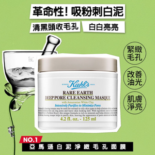 ‼️買就送面膜刷‼️🦋 Kiehl’s 契爾氏 亞馬遜白泥淨緻毛孔面膜125ml 泥膜 專櫃公司貨🔥🔥