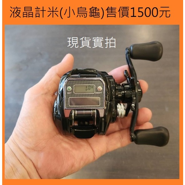 液晶計米(小烏龜)售價1500元