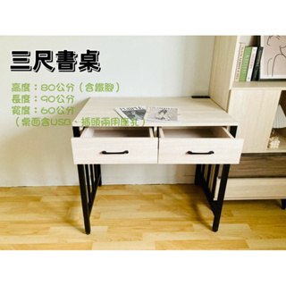 《木頭人》現貨 台灣製三尺書桌附usb插座書桌 辦公桌 桌子