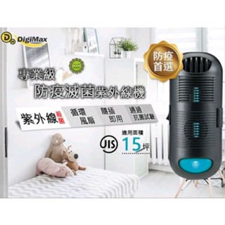 DigiMax DP-3E6 UV-C專業級抗敏滅菌除塵蟎機 紫外線防疫移動式滅菌消毒燈
