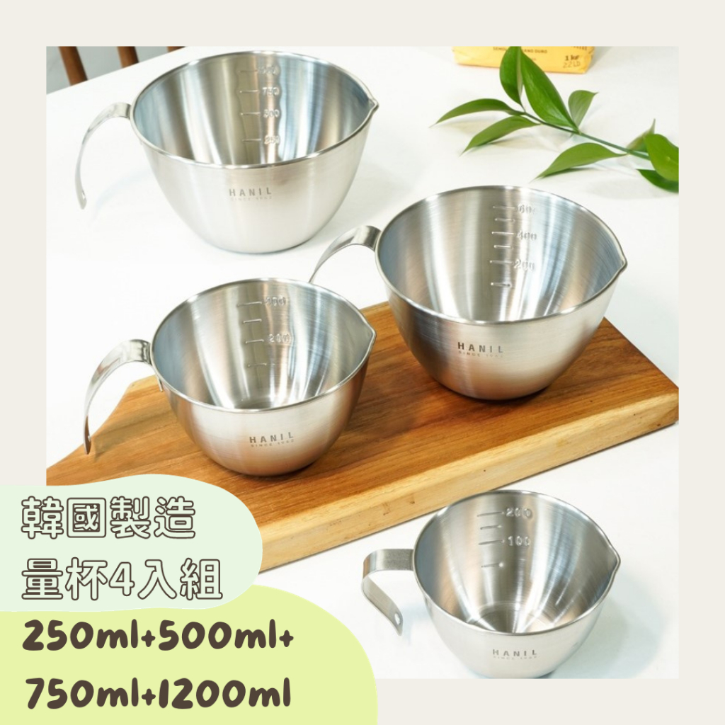 韓國 Hanil 不鏽鋼量杯四件組 250ml+500ml+750ml+1200ml ｜ 韓國製量杯 露營 料理用具