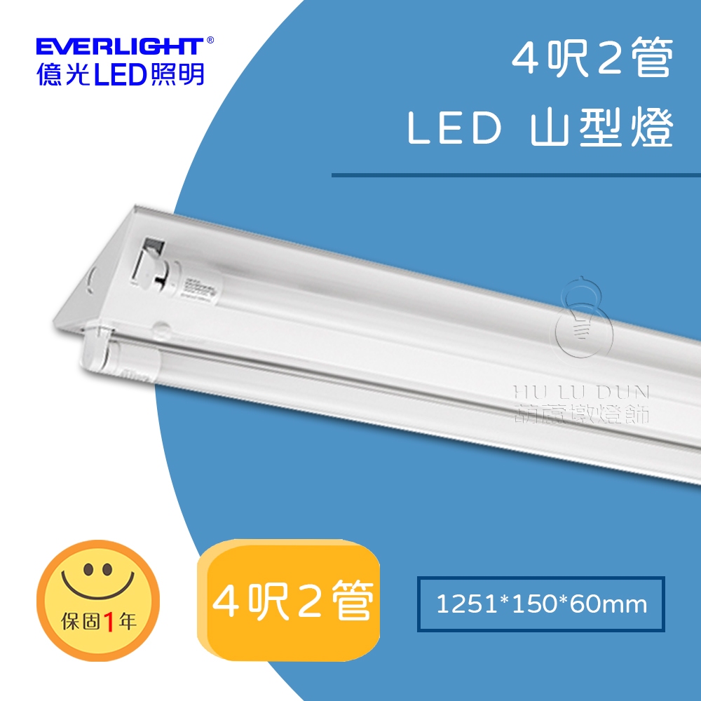 【億光】LED山型吸頂燈具4尺 單管 雙管 節能補助