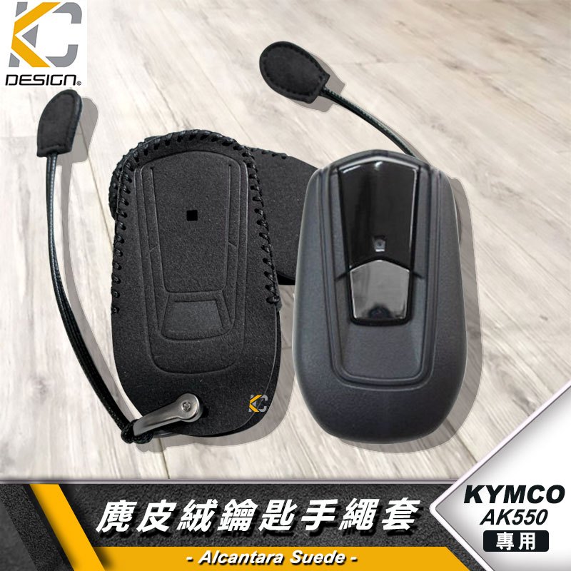 光陽 Kymco AK550 AK Premium 鑰匙 鑰匙圈 鑰匙保護 鎖匙包 殼 翻毛皮 麂皮 反皮 麂皮絨