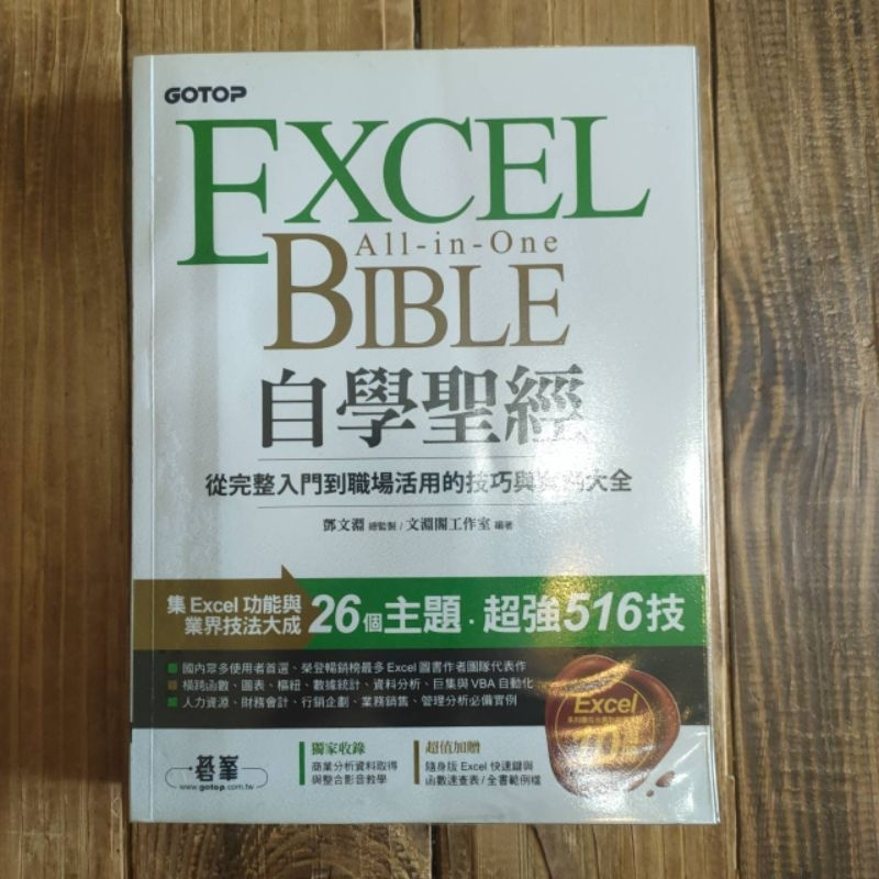 台北商業大學 大一用書 EXCEL BIBLE 自學聖經