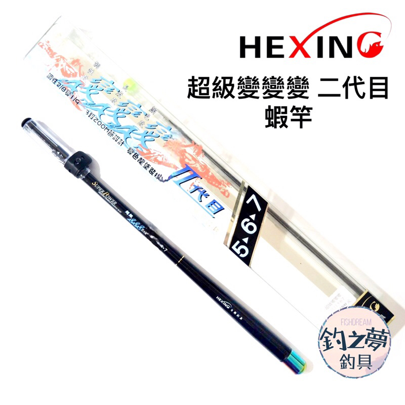 釣之夢~合興 HEXING 超級變變變 二代目 蝦竿 釣蝦 釣具 釣魚 泰國蝦 海釣 竿子 公蝦竿 綜合池 手竿 釣蝦竿