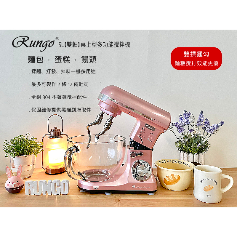 Rungo RX-700D-50D 5L【雙軸】多功能桌上型抬頭式攪拌機-玫瑰金專利雙軸揉麵,打蛋器廚師機,手套膜