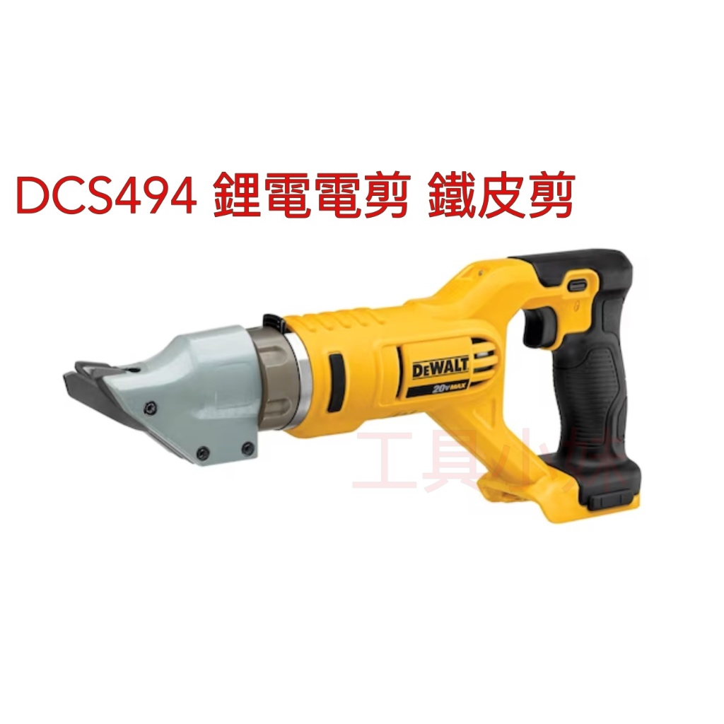 ～工具小妹～全新 正品 DEWALT 得偉 DCS494 鋰電鐵皮剪 浪板剪 電動切割器 單主機