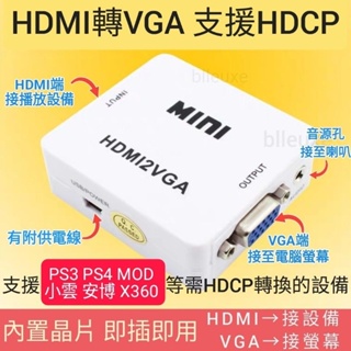 HDMI轉VGA 支援HDCP (HDMI接設備 VGA接螢幕) / PS3 PS4 MOD 安博 接VGA螢幕可參考