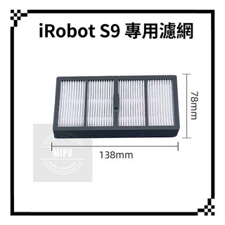 適用 iRobot S9 S9+ S9plus 專用耗材 濾網 過濾網 iRobot Roomba
