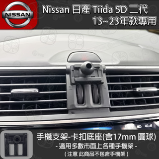 Nissan 日產 Tiida 5D 二代 專用手機支架卡扣式底座 (2013~2023)