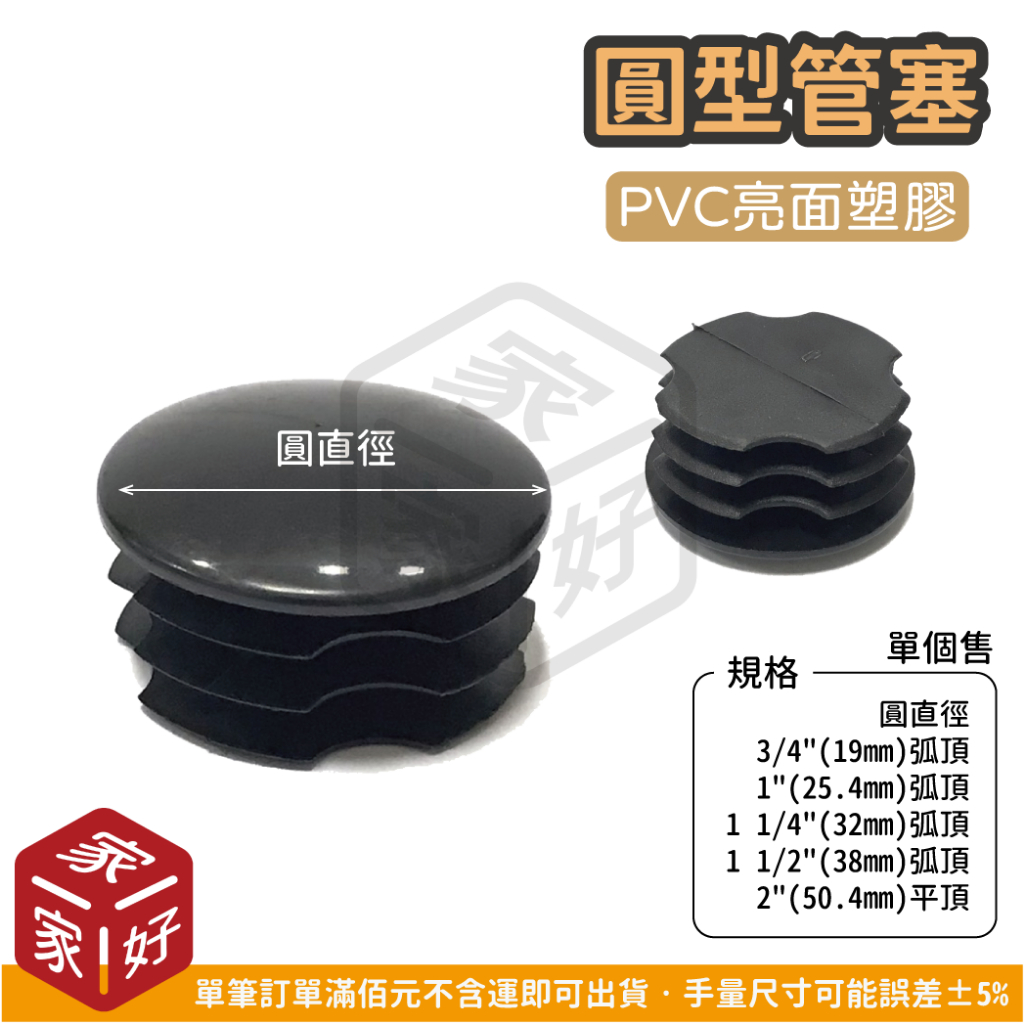 [家家好五金] 塑膠 黑色 圓形 封口 管塞 封蓋 圓型 圓 PVC