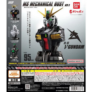 BANDAI Gundam Mechanical Bust RX-93 NU GUNDAM胸像扭蛋 透明款