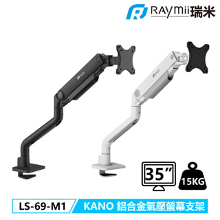 【瑞米 Raymii】 KANO系列 LS-69-M1 鋁合金 氣壓式螢幕支架 螢幕架 螢幕增高支架 顯示器支架