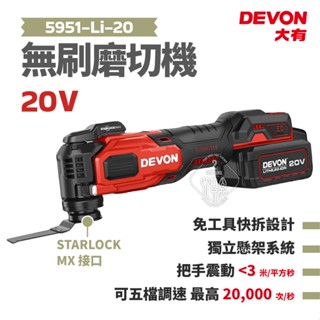 臺灣總代理 大有 20V 無刷磨切機 5951-Li-20 切割機 LED燈 萬用 打磨 切割 DEVON 5951