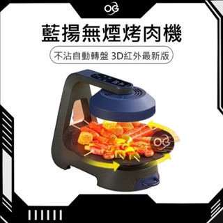 藍揚不沾鍋韓式烤肉機 二手 3D紅外最新版 紅外線無煙燒烤爐 燒烤盤 自動轉盤