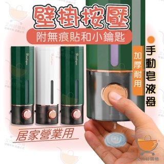 壁掛按壓給皂機 給皂機 給皂器 皂液器 洗手乳機 洗手液機 沐浴乳機【臺灣現貨滿額免運】關注我們現領折價卷 艾尚好購物