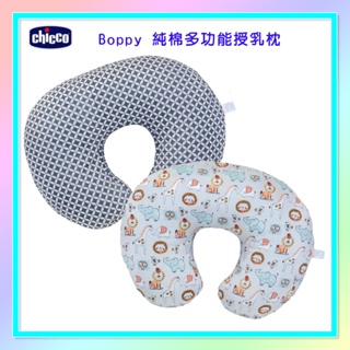 <益嬰房童車>CHICCO Boppy 純棉多功能授乳枕 (幾何炭灰/俏皮馬戲團) CNI79902.94