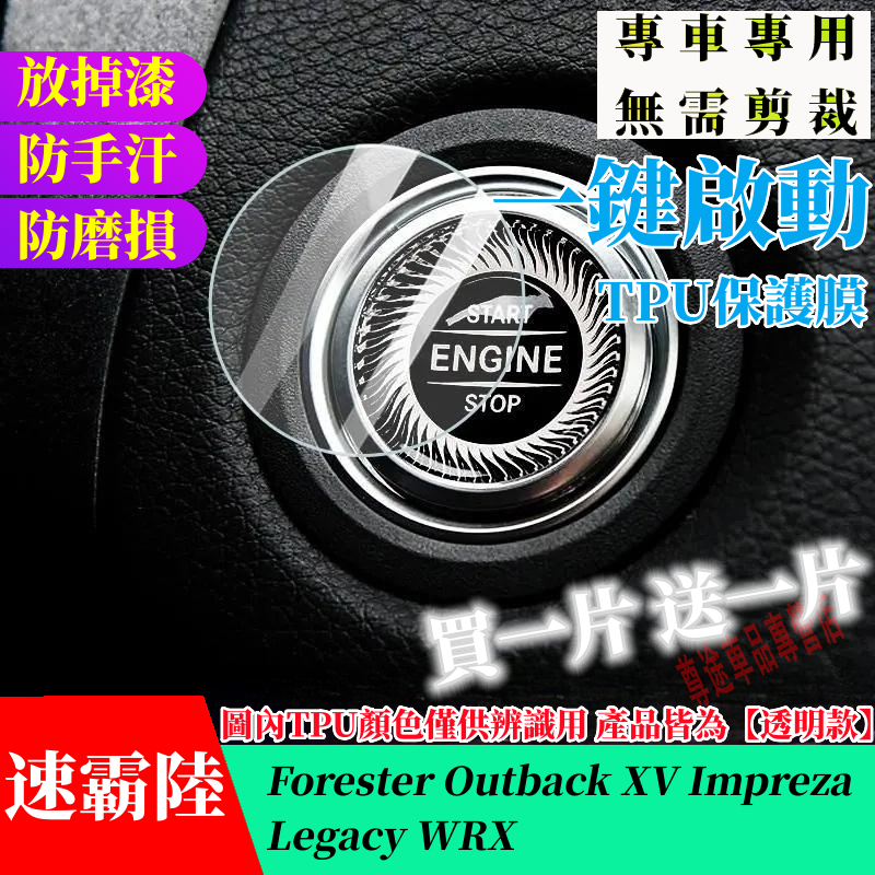 速霸陸 一鍵啟動保護膜 Subaru Forester Outback XV全車系 一鍵啟動TPU膜 適用按鍵改裝保護貼